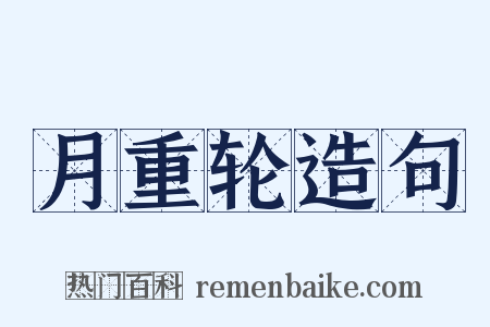 月重轮造句是什么意思的图片